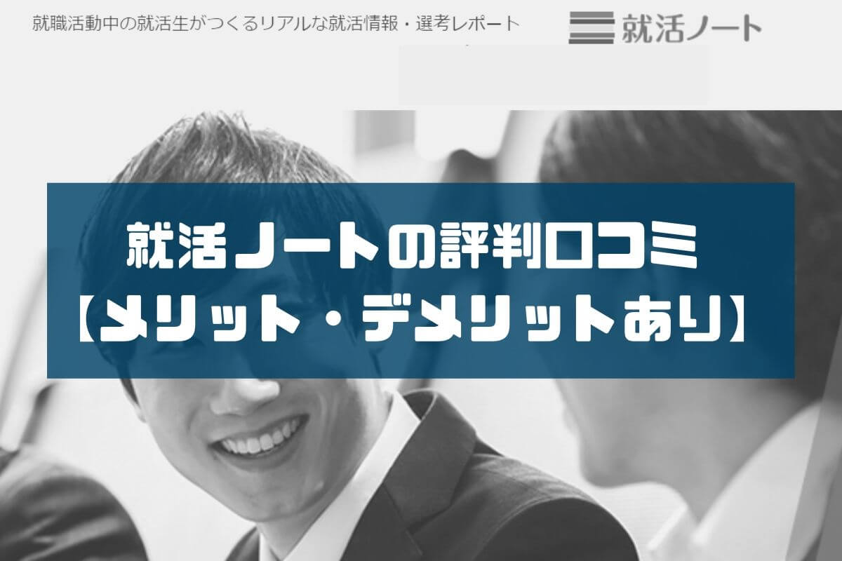就活情報サイト就活ノートの評判口コミ 【メリット・デメリットあり】 (1)