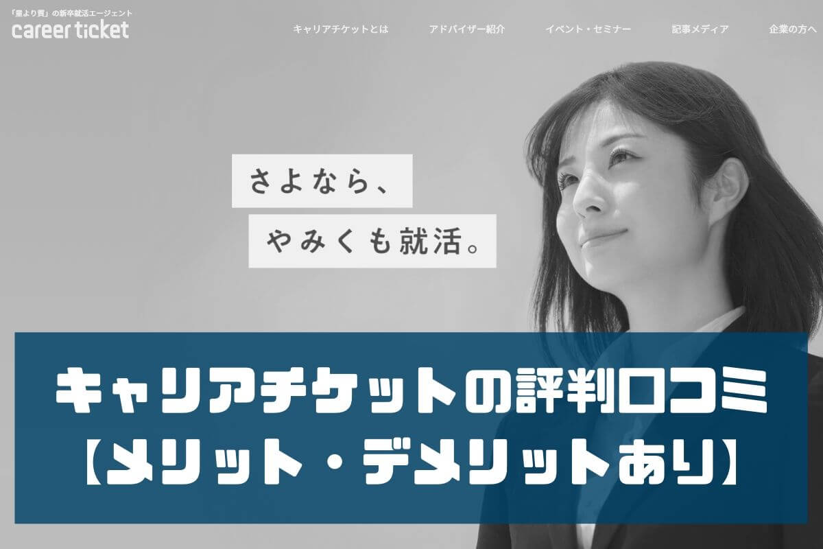 キャリアチケットの評判口コミ 【メリット・デメリットあり】 (1)
