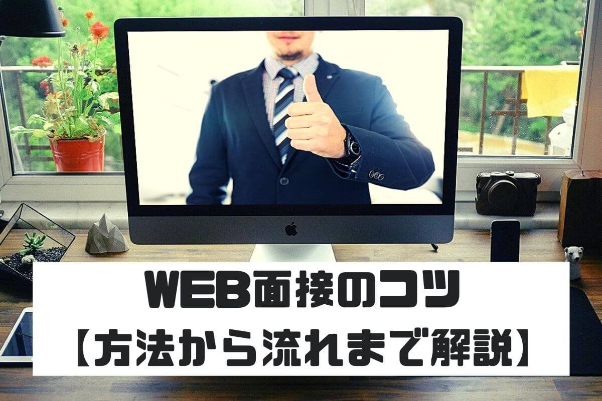 Web面接 (2)